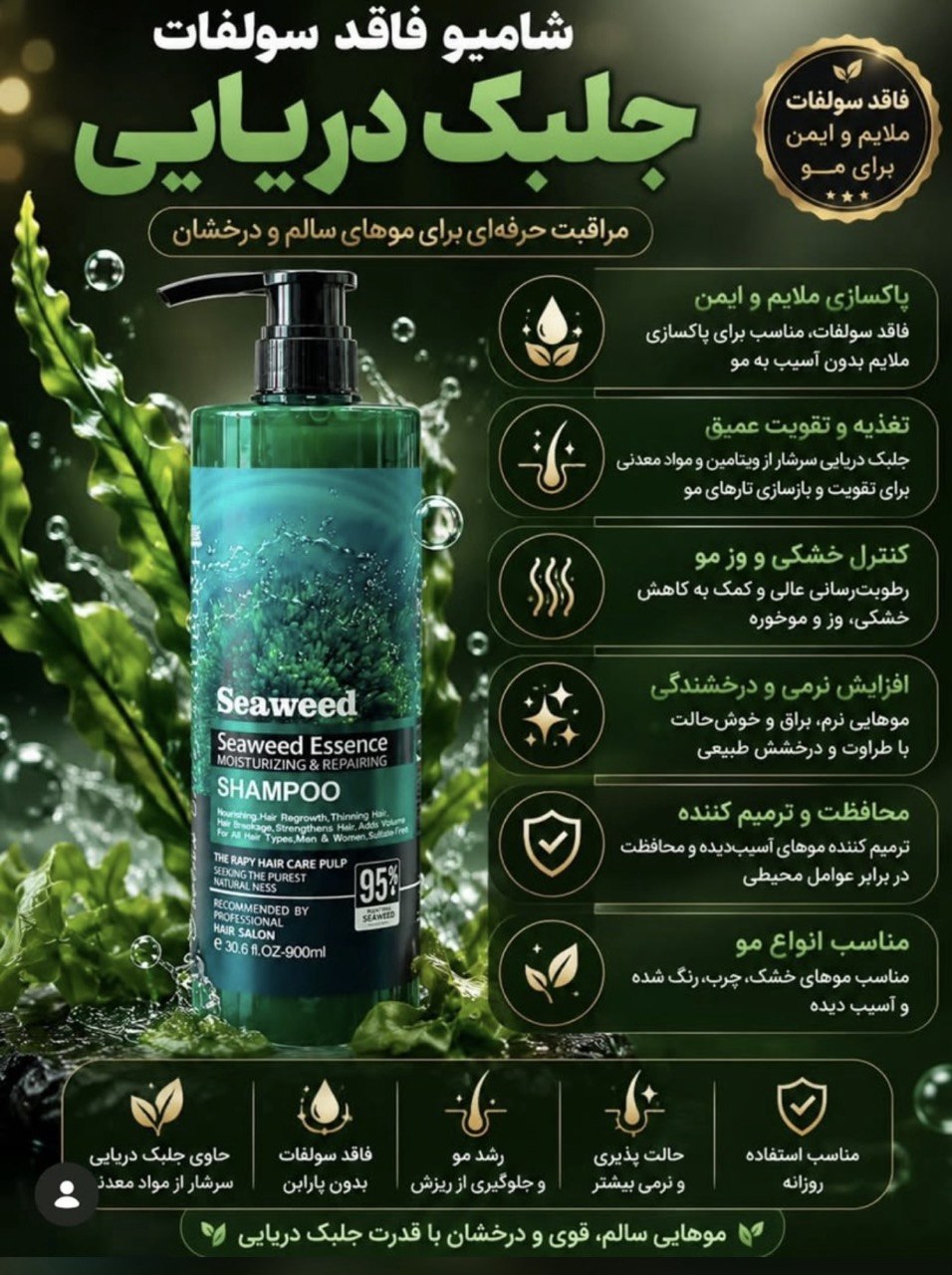 شامپو جلبک دریایی