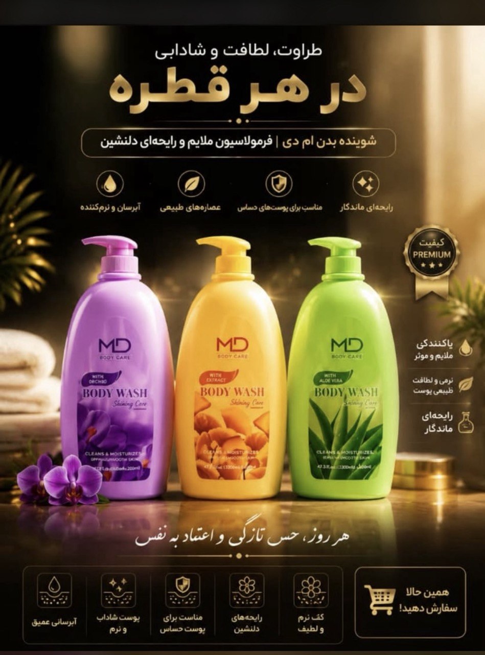 شامپوبدن اسپانیا برندMD
