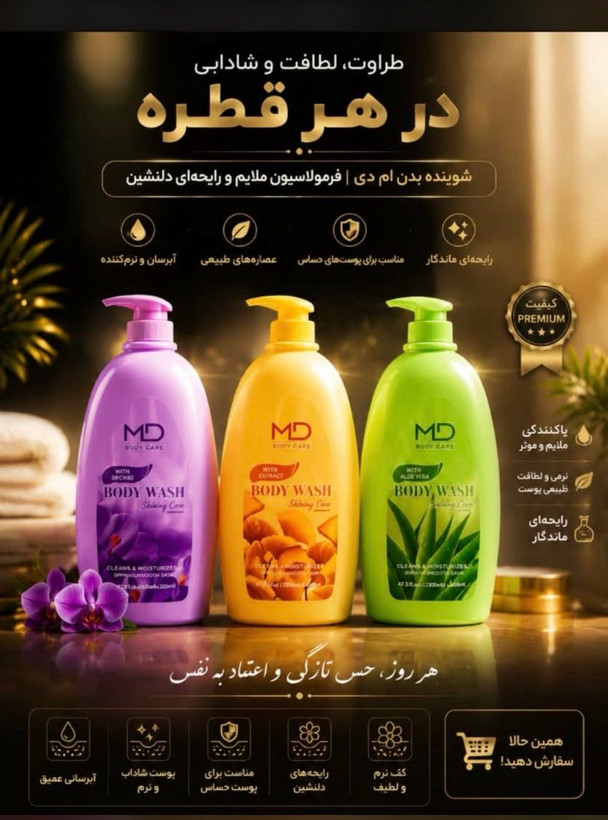 شامپوبدن اسپانیا برندMD